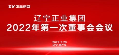 辽宁壹定发集团董事会2022年第一次会议圆满结束