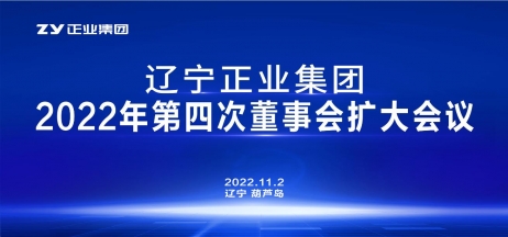 辽宁壹定发集团第一届董事会2022年度第四次董事会扩大会议顺利召开