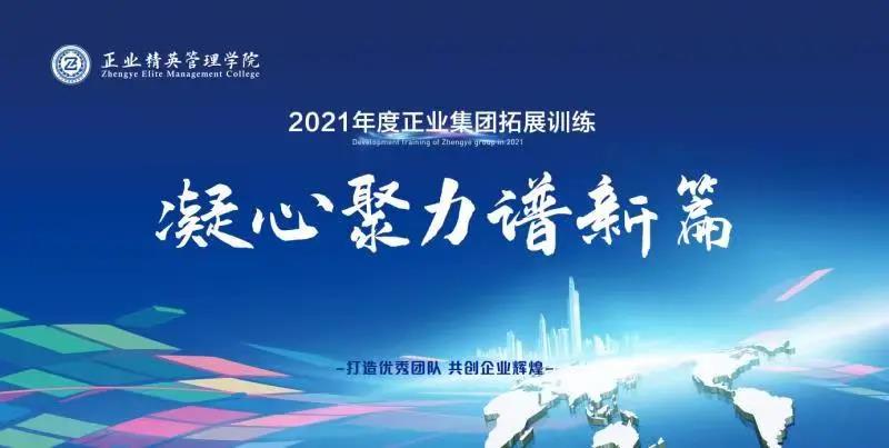 凝心聚力谱新篇——壹定发集团精英管理学院2021年度拓展训练开营(图1)