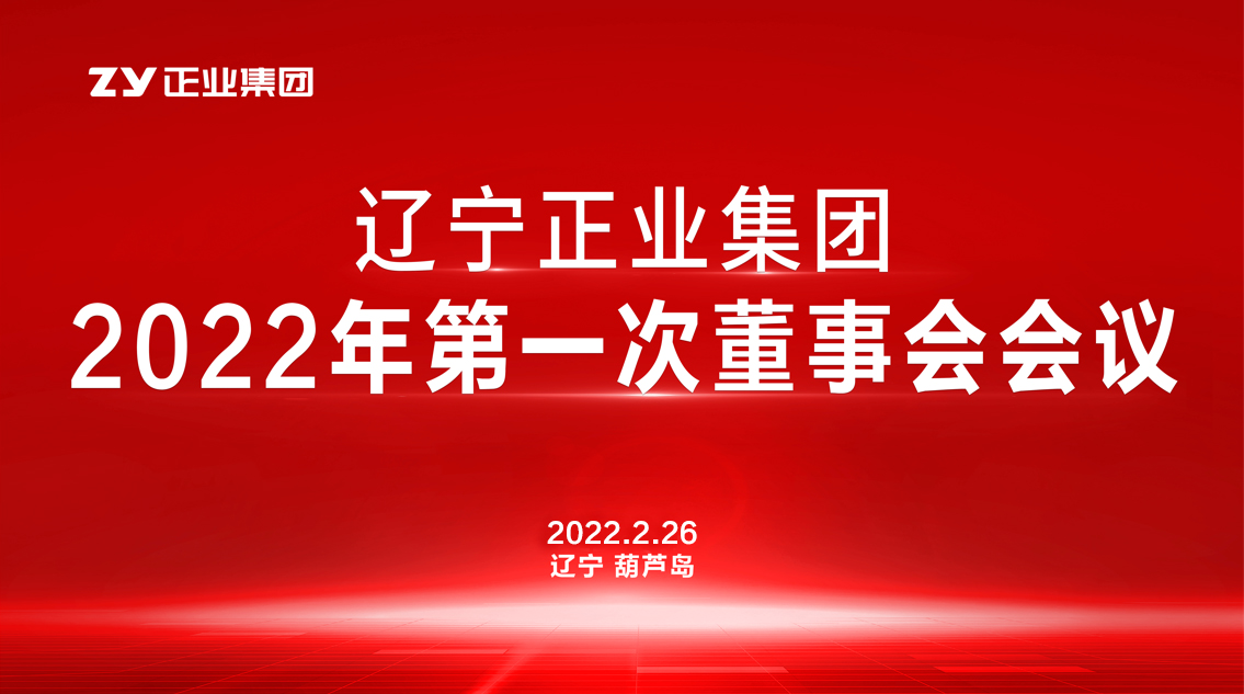 章辽宁壹定发集团董事会2022年第一次会议圆满结束(图1)