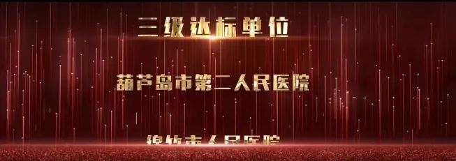 再添国家级荣誉 葫芦岛市第二人民医院被评为“国家呼吸与危重症医学科(PCCM)规范化建设单位”(图4)