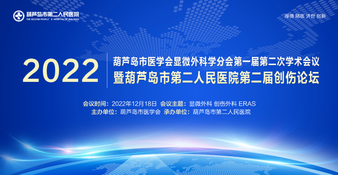 聚焦显微外科|葫芦岛市医学会显微外科学分会第一届第二次学术会议顺利召开(图1)