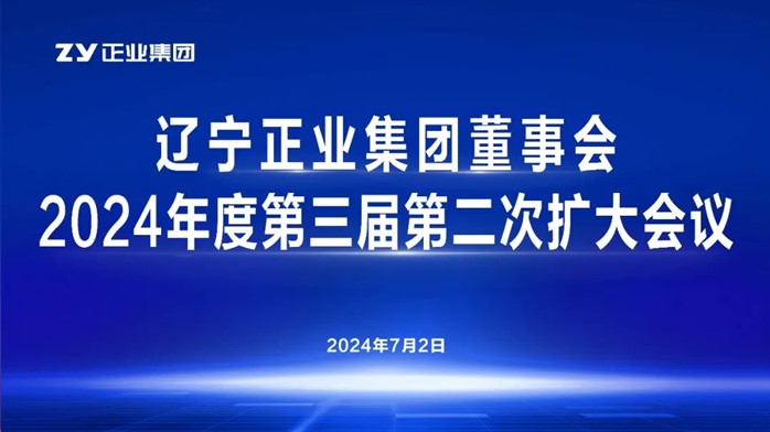辽宁壹定发集团董事会2024年度第三届第二次扩大会议顺利召开(图1) 辽宁壹定发集团董事会2024年度第三届第二次扩大会议顺利召开(图1)